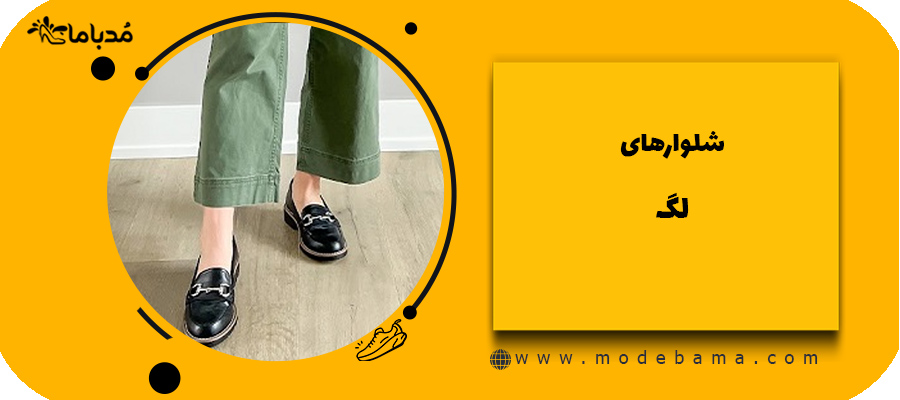 شلوار های لگ